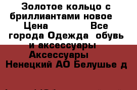 Золотое кольцо с бриллиантами новое  › Цена ­ 30 000 - Все города Одежда, обувь и аксессуары » Аксессуары   . Ненецкий АО,Белушье д.